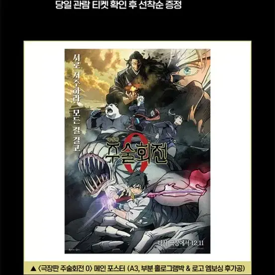 극장판 주술회전 0 메인 포스터 (A3) 팝니다