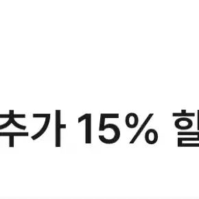 이니스프리 추가 15% 할인 쿠폰 팝니다