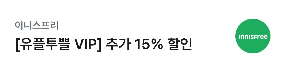 이니스프리 추가 15% 할인 쿠폰 팝니다