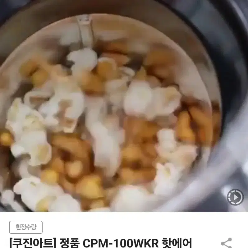 <새상품> 쿠진아트 핫에어 팝콘 메이커 CPM-100WKR