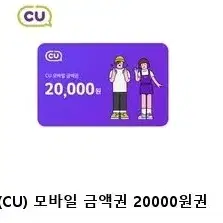 CU 모바일상품권 2만원권