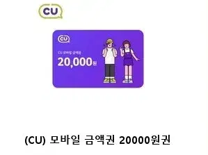 CU 모바일상품권 2만원권