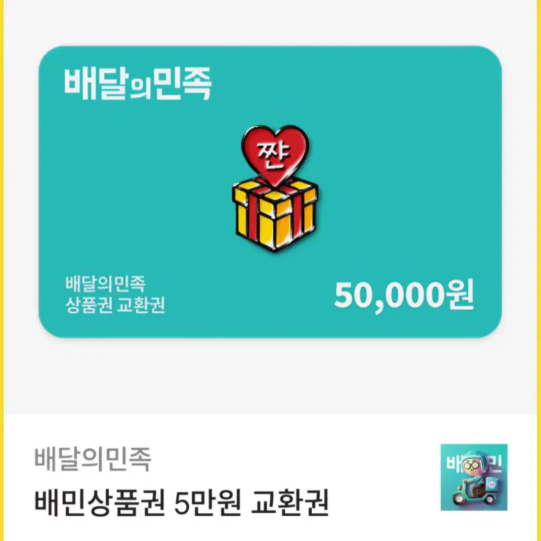 배민 5만원권 2장 팔아요