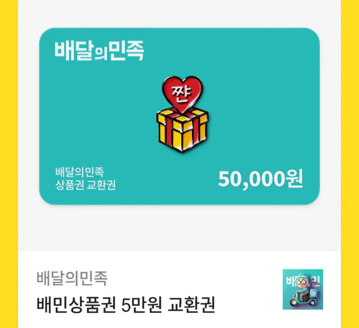 배민 5만원권 2장 팔아요