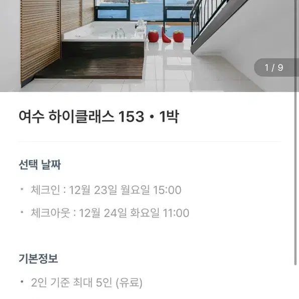 여수 하이클래스 153 c301 23-24 숙박권 팝니다