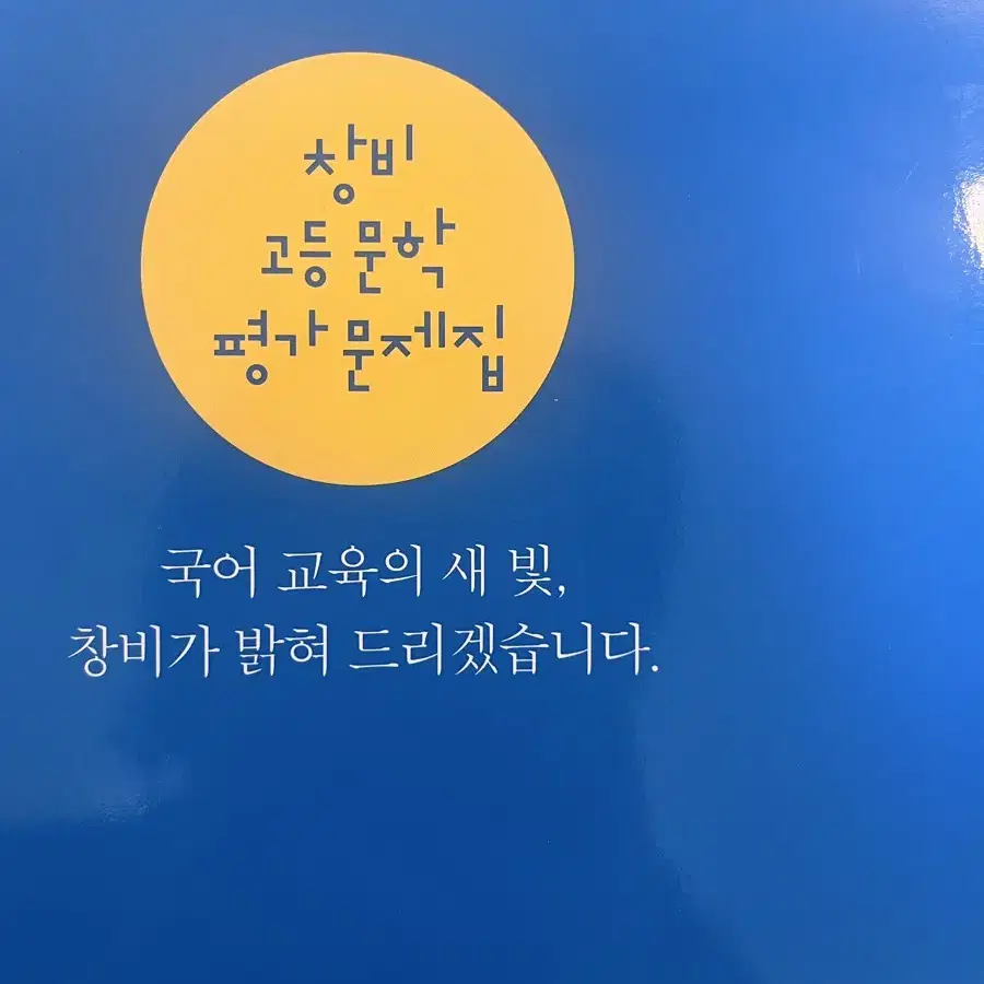 창비 문학 평가문제집