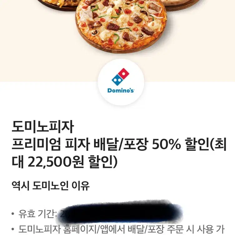 도미노피자 50% 할인쿠폰