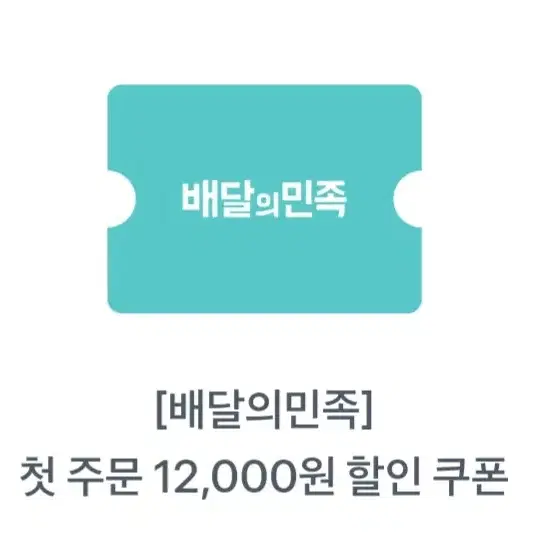 배달의민족 배민 12000원 할인쿠폰