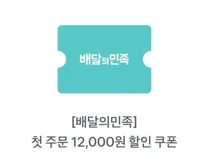 배달의민족 배민 12000원 할인쿠폰