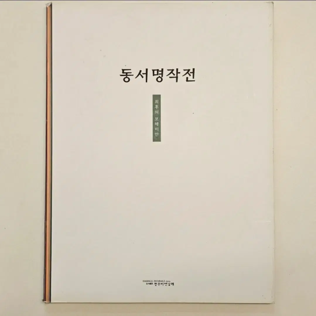 1997 광주비엔날레 동서명작전 도록