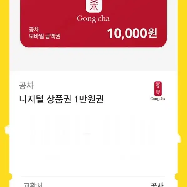 공차 기프티콘 1만원권