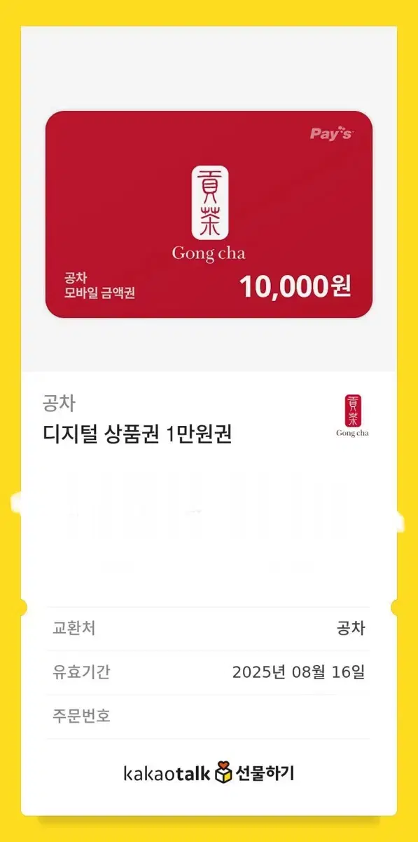 공차 기프티콘 1만원권