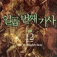 [소설책/중고]일곱 번째 기사 1~12권(완결)/무료배송