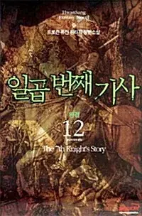 [소설책/중고]일곱 번째 기사 1~12권(완결)/무료배송