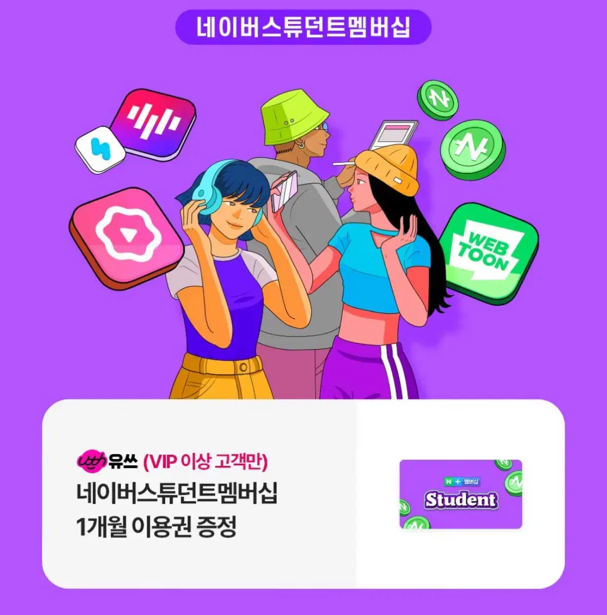 네이버 스튜던트 멤버십 1개월 이용권(2장 보유 중)