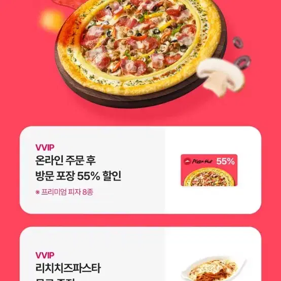 피자헛 온라인방문판매 55%/50% 할인권