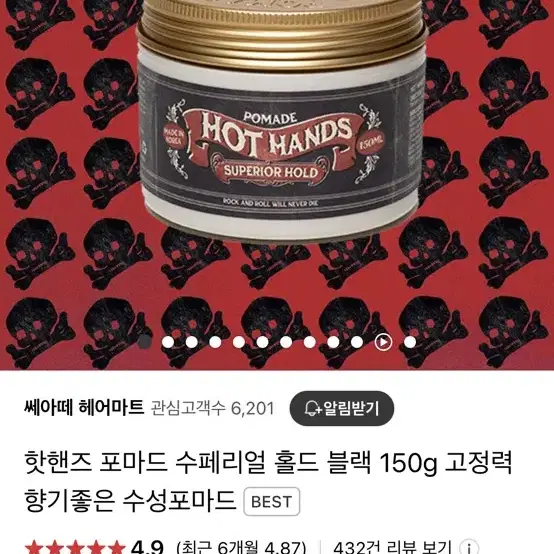 핫핸즈 포마드 수페리얼 홀드 블랙 150ml 헤어