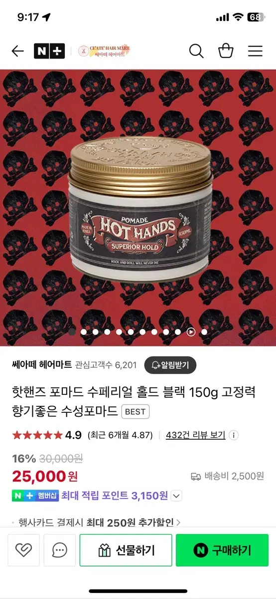 핫핸즈 포마드 수페리얼 홀드 블랙 150ml 헤어