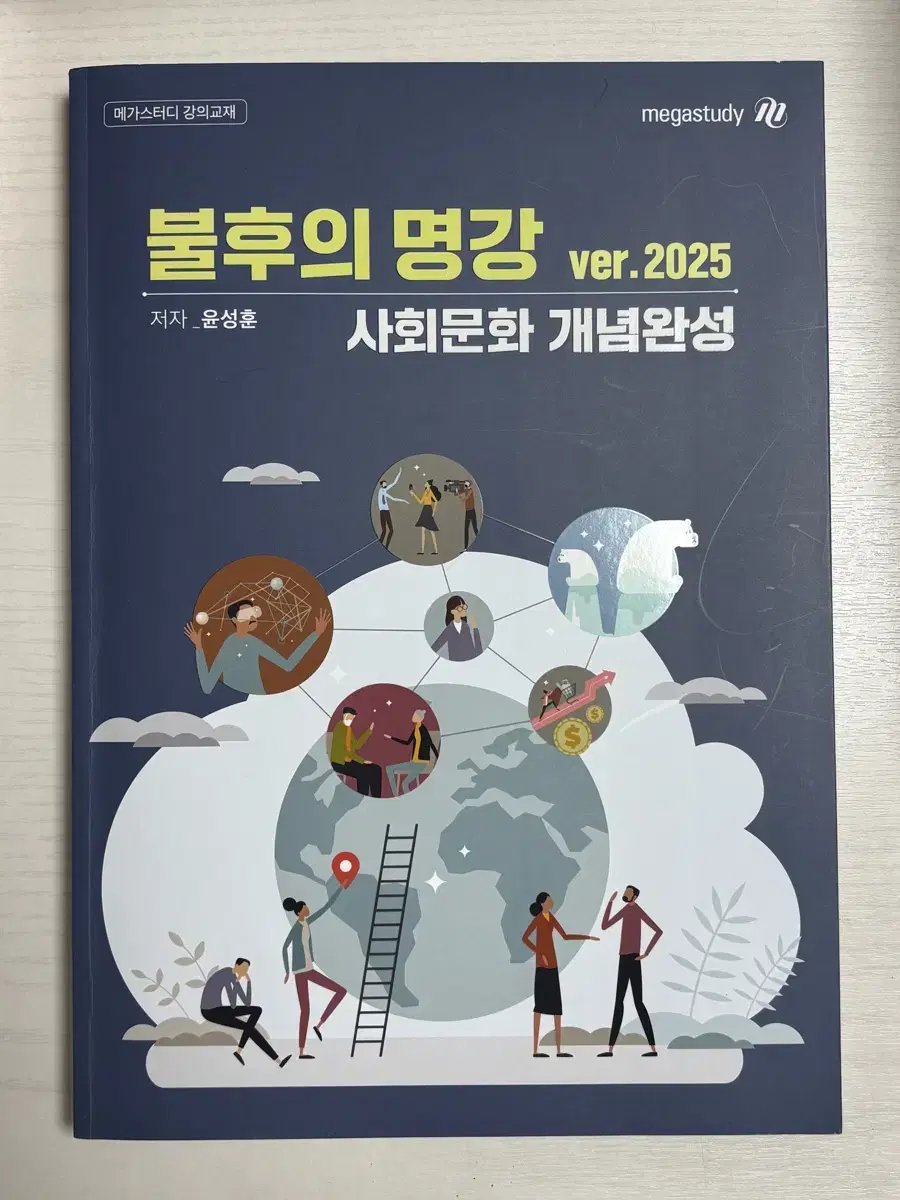 2025 윤성훈 불후의 명강 사회문화 개념완성