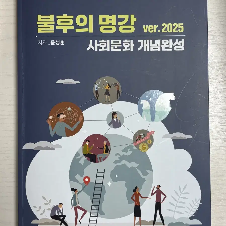 2025 윤성훈 불후의 명강 사회문화 개념완성