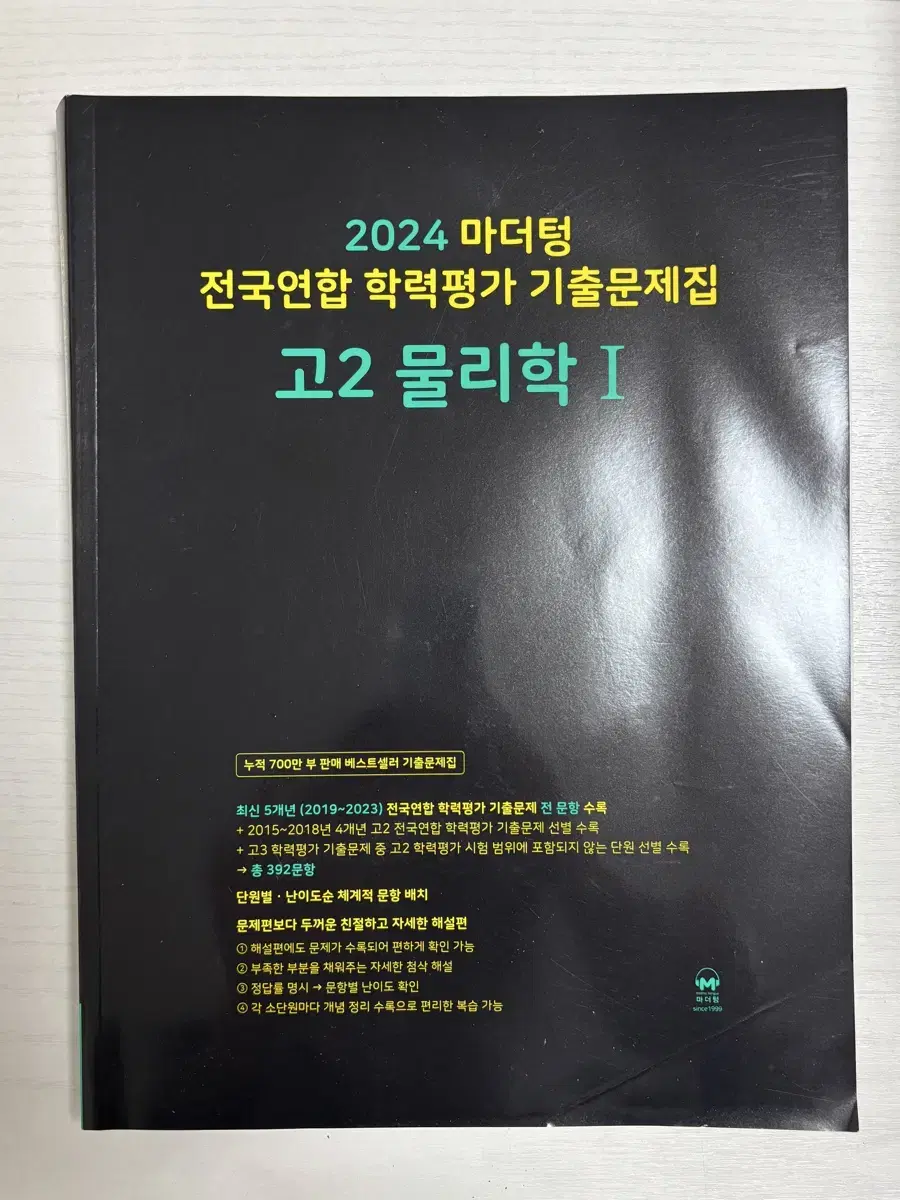 2024 마더텅 전국연합 학력평가 기출문제집 고2 물리학 1