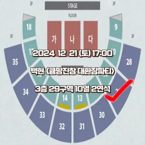 백현 크리스마스 팬미팅 콘서트 큥망진창 3층 2연석