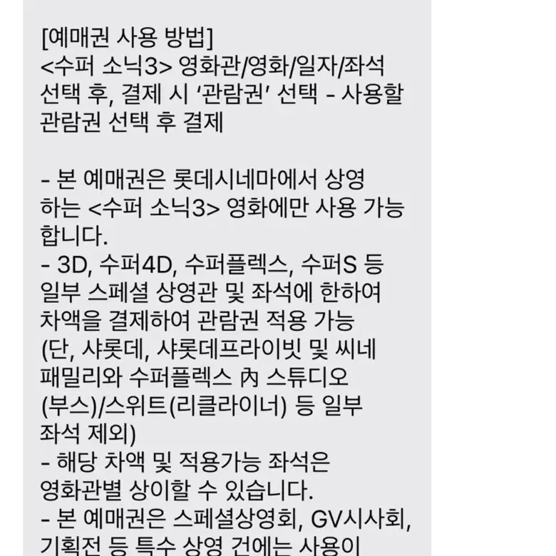 롯데시네마 수퍼소닉3 전용예매권 2매 판매합니다.