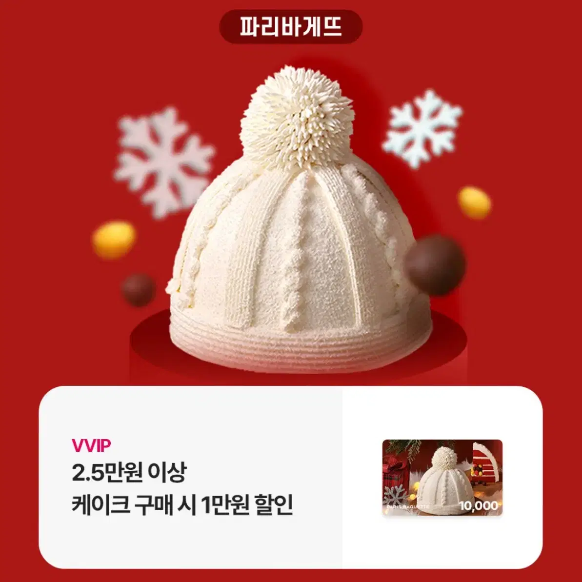 파리바게뜨 케이크 1만원 할인쿠폰(케이크 25000원 이상 구매시)