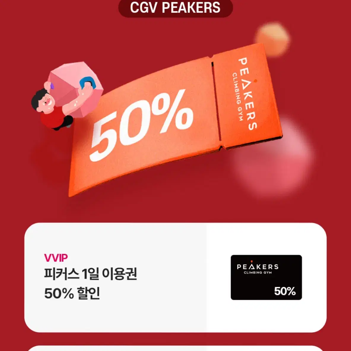 cgv 피커스 50% 할인 이용권(2만원 상당)-2장 보유중