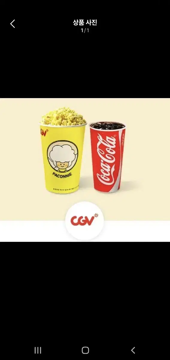 cgv 팝콘 + 콜라 m세트