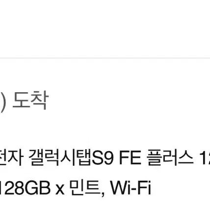 삼성 갤럭시 탭 S9 FE+ 플러스  (wifi 128)