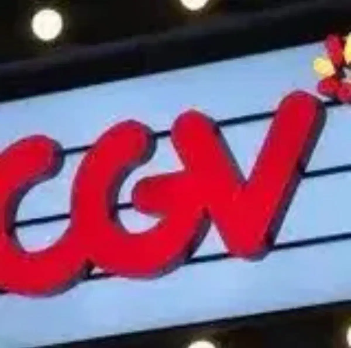 CGV 관람권 대리예매