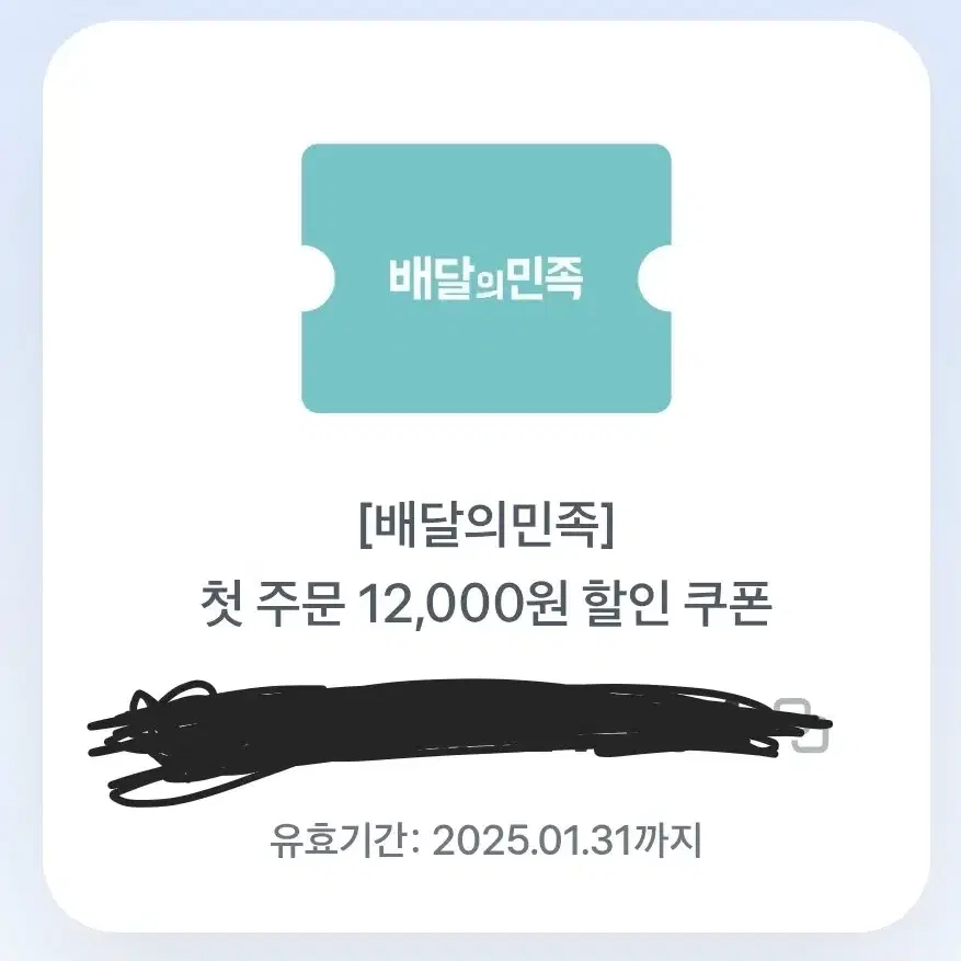 배달의 민족 첫주문시 12000원 할인쿠폰