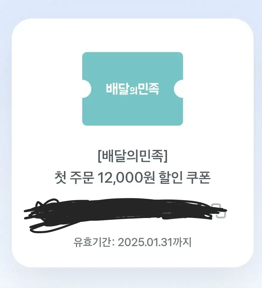 배달의 민족 첫주문시 12000원 할인쿠폰