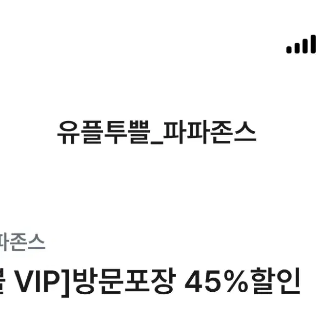 파파존스 온라인 방문포장 45% 할인쿠폰