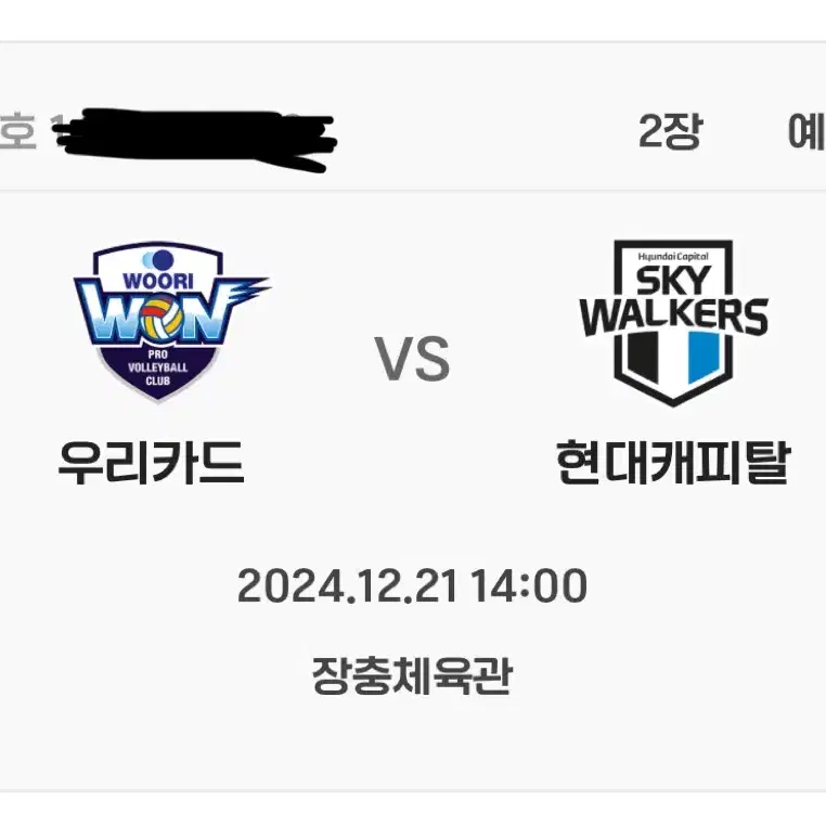 12/21 장충체육관  우리카드 vs 현대캐피탈 2연석 원가양도