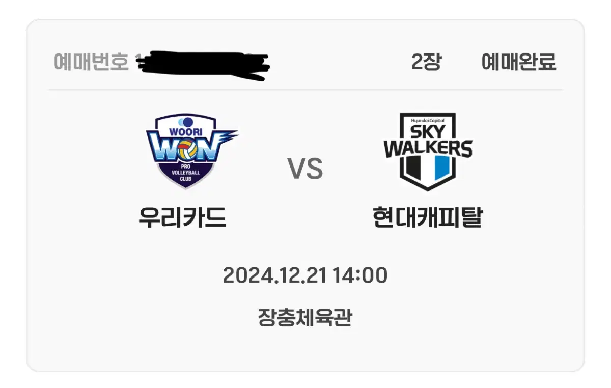 12/21 장충체육관  우리카드 vs 현대캐피탈 2연석 원가양도