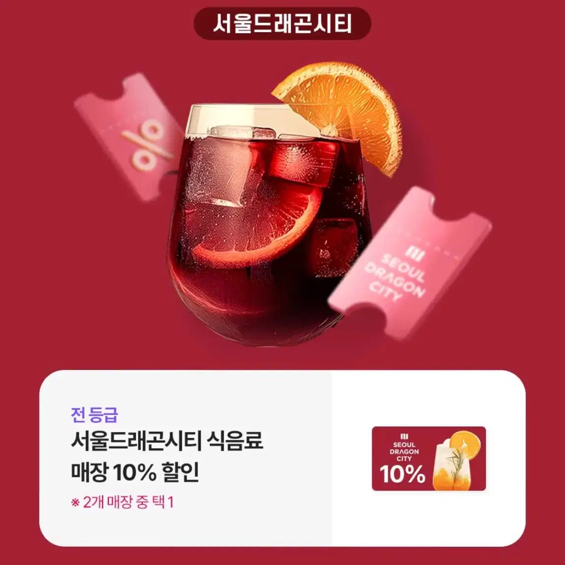 서울드래곤시티 호텔 레스토랑 10% 할인권