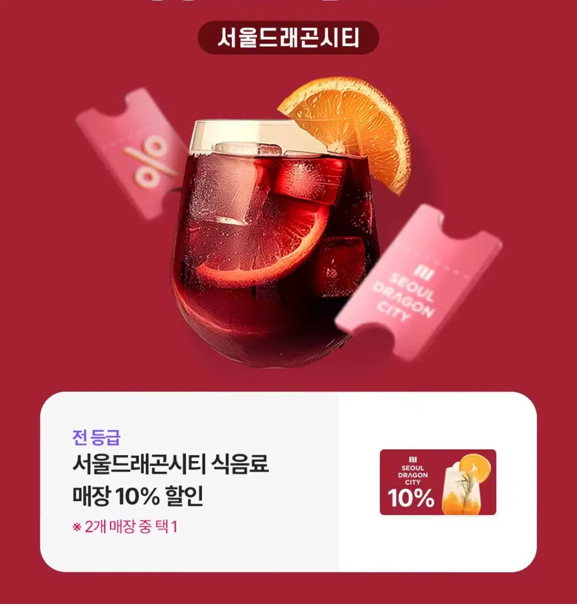 서울드래곤시티 호텔 레스토랑 10% 할인권