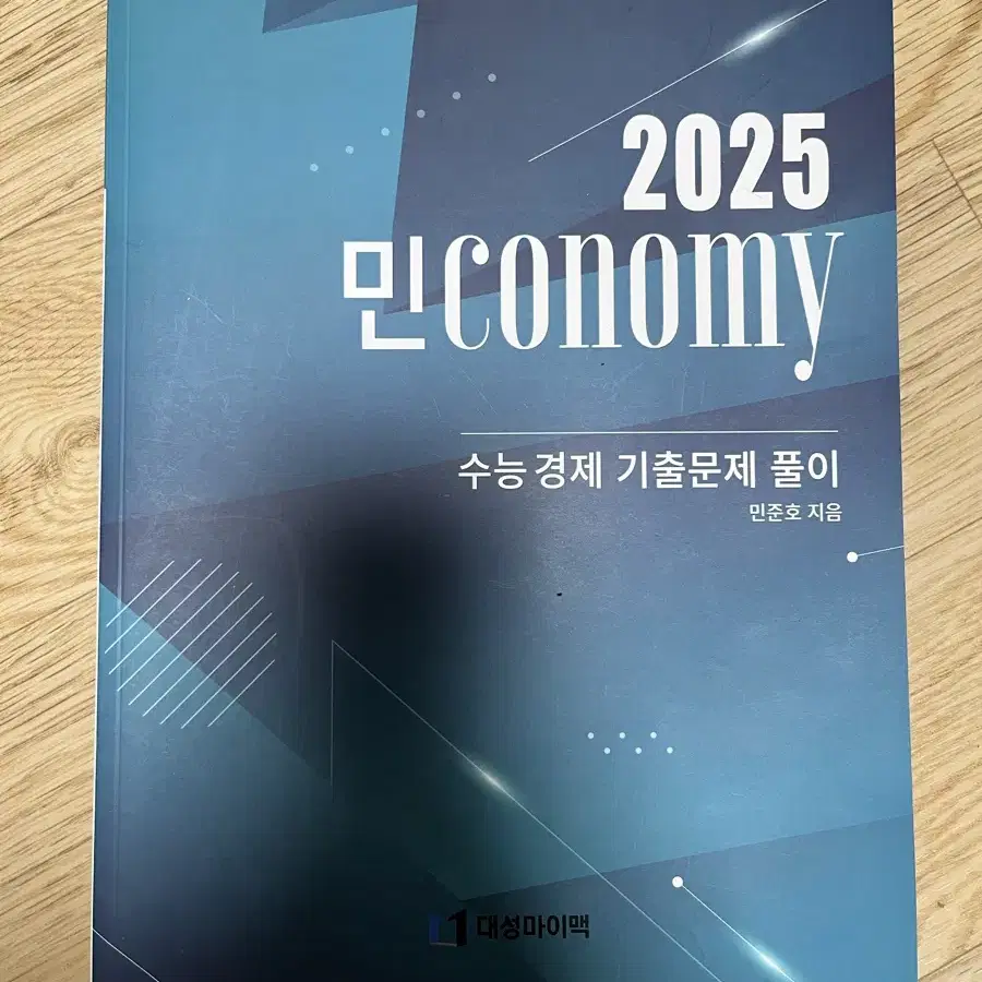 2025 경제 민준호 기출