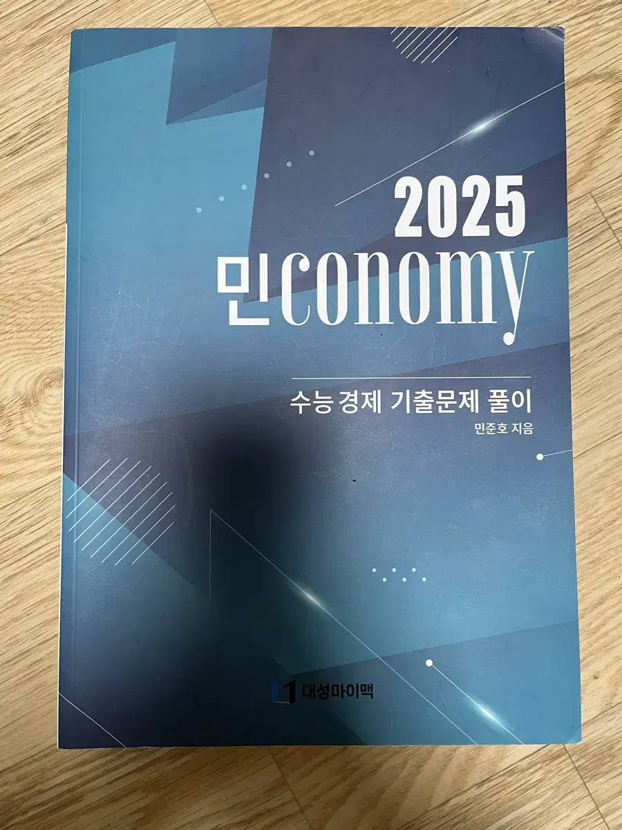 2025 경제 민준호 기출