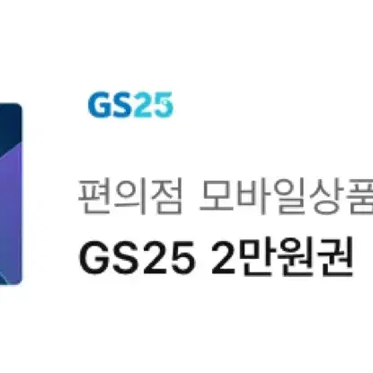 gs25 2만원권 모바일상품권 기프티콘