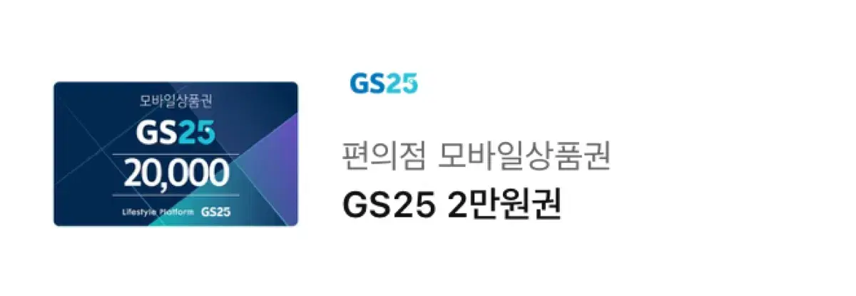 gs25 2만원권 모바일상품권 기프티콘