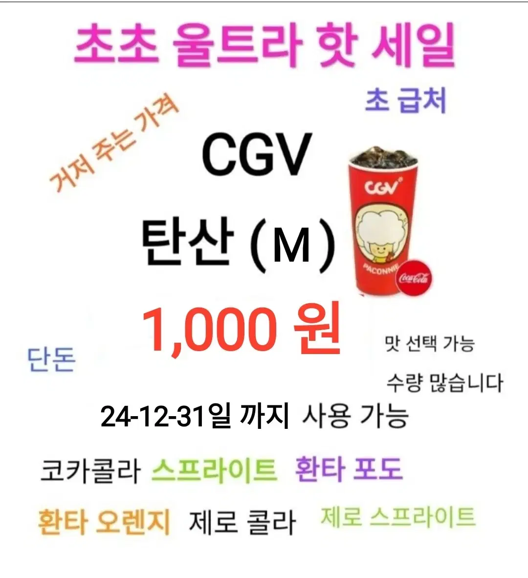 CGV 탄산 (M) ( 1,000 원) 에 팝니다 / 수량 많아요 / 초