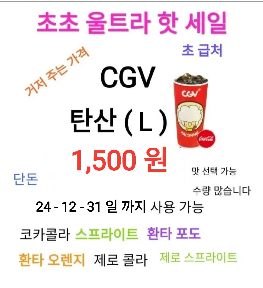 CGV 탄산 ( L ) ( 1,500 원) 에 팝니다 / 수량 많아요 /