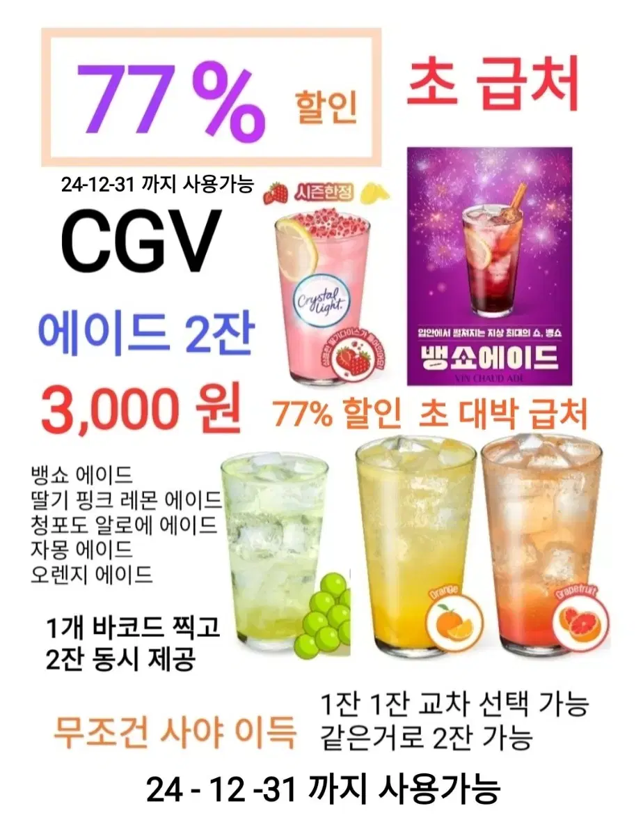 CGV 에이드 2잔 ( 3,000 원) 에 팝니다/초특가