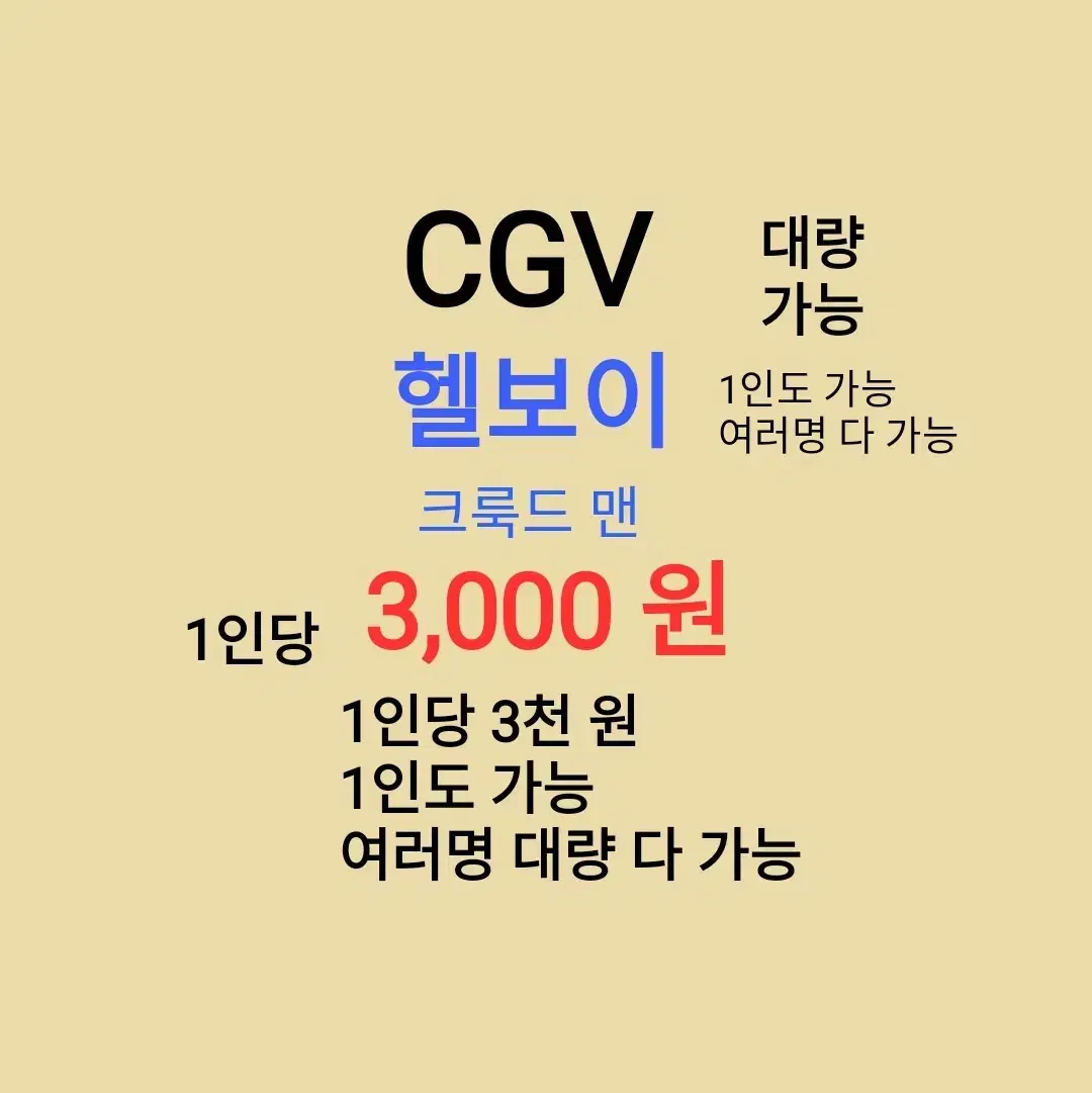 CGV ( 헬보이 ) 1인당 ( 3 천 원 ) // 1인도 ,여러명도 가