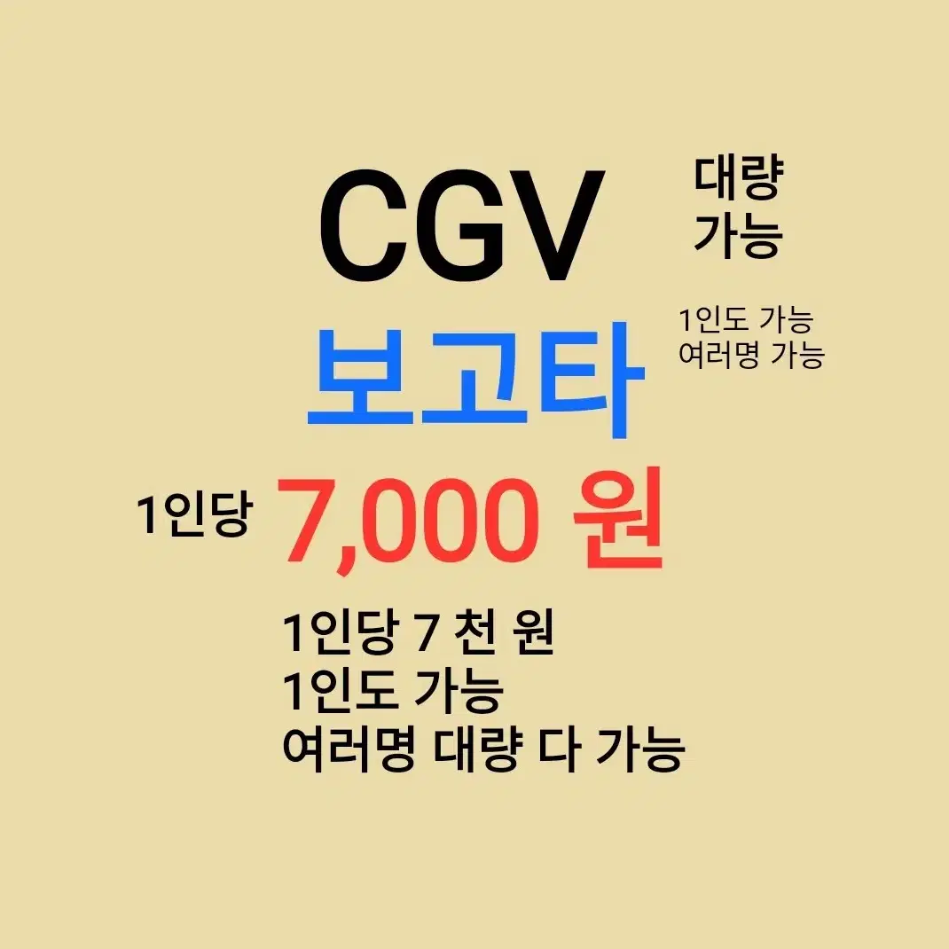 CGV ( 보고타 ) 1인당 ( 7 천 원 ) // 1인도 ,여러명도 가