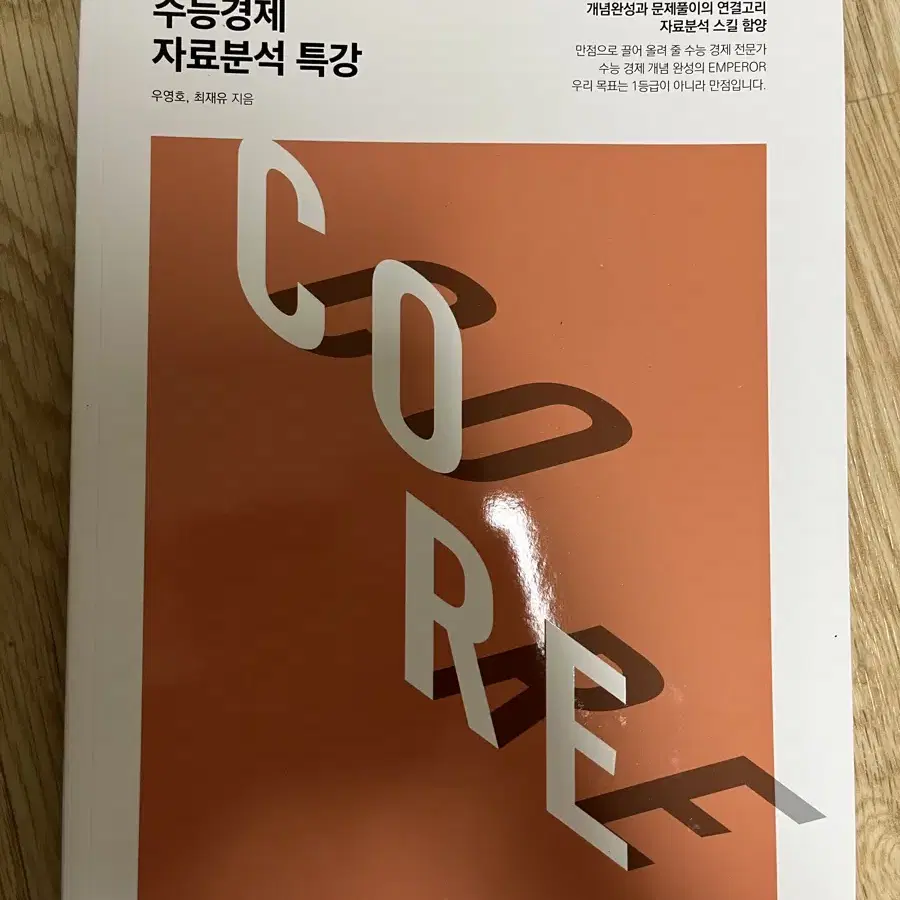 2025 수능 경제 우영호 core 자료분석 특강