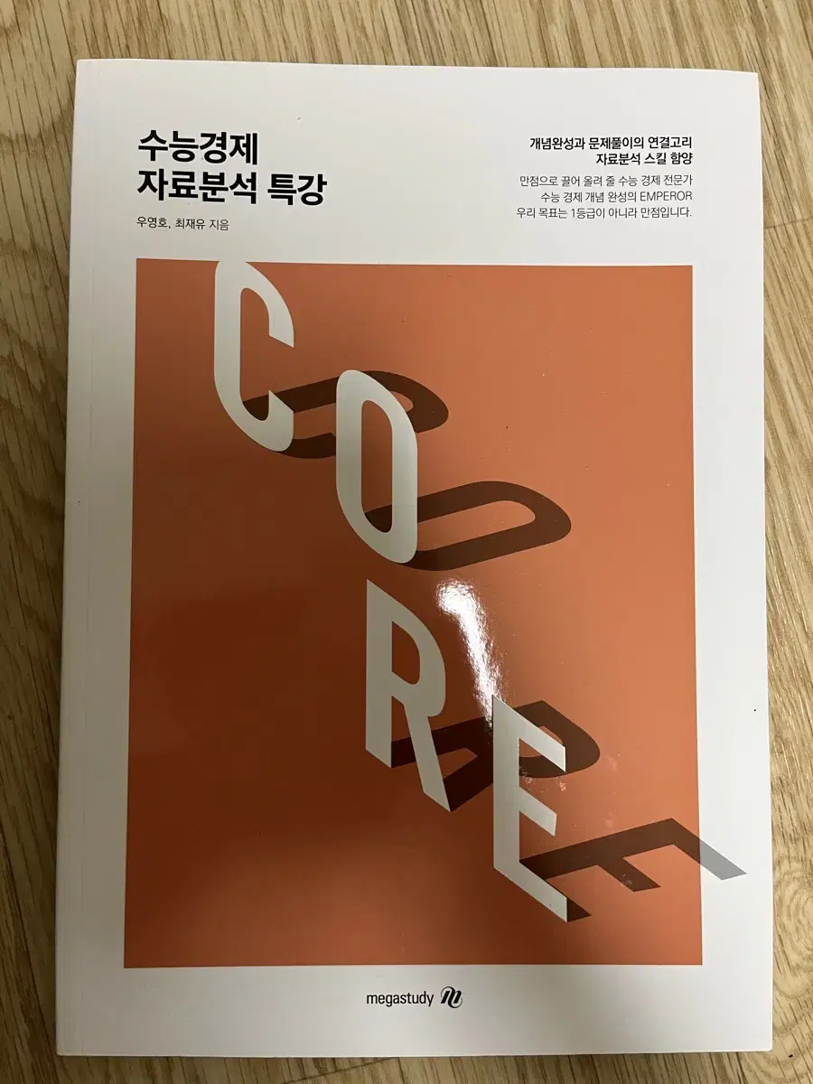 2025 수능 경제 우영호 core 자료분석 특강